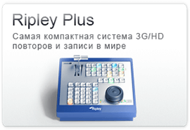Ripley Plus – компактная система 3G/HD повторов и записи