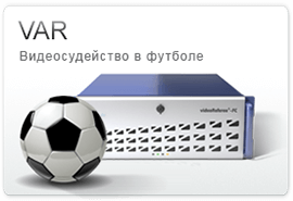 VAR Видеосудейство в футболе