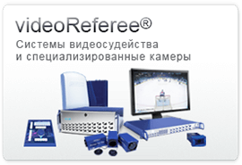 videoReferee® Системы видеосудейства и специализированные камеры