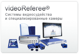 videoReferee® – Системы видеосудейства и специализированные камеры