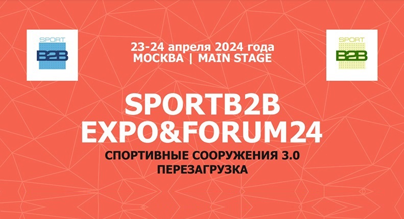 SportB2B EXPO&FORUM - крупнейшая выставка технологий и решений для спортивных сооружений