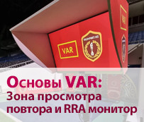 Основы VAR: Зона просмотра повтора и RRA монитор