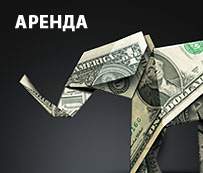 Аренда