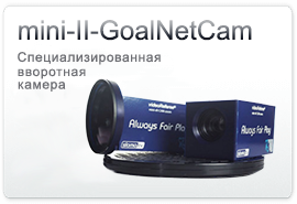 mini-II-GoalNetCam – специализированная вворотная камера
