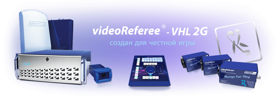 Система Видеогол для хоккея на льду и других видов спорта videoReferee®-VHL2G